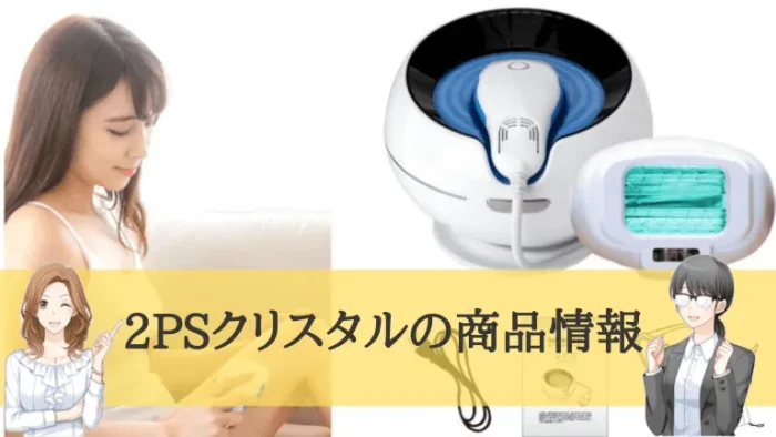 2PSクリスタルの商品情報