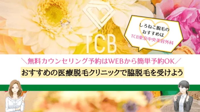 医療脱毛脇脱毛まとめ
