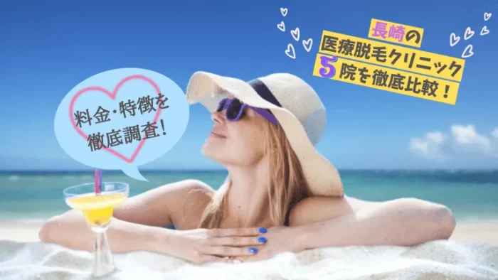 長崎の医療脱毛クリニック比較