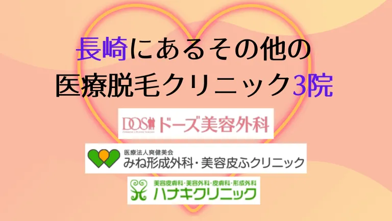 長崎にあるその他の医療脱毛クリニック3院