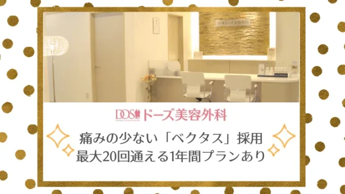 ドーズ美容外科長崎院紹介画像