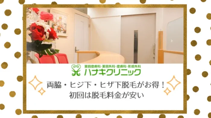 ハナキクリニック紹介画像