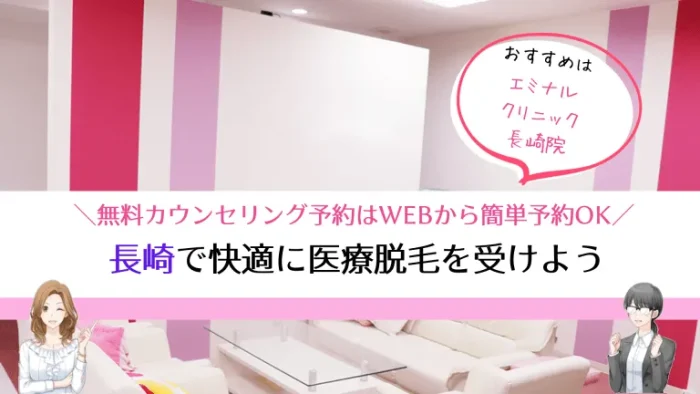 長崎医療脱毛まとめ