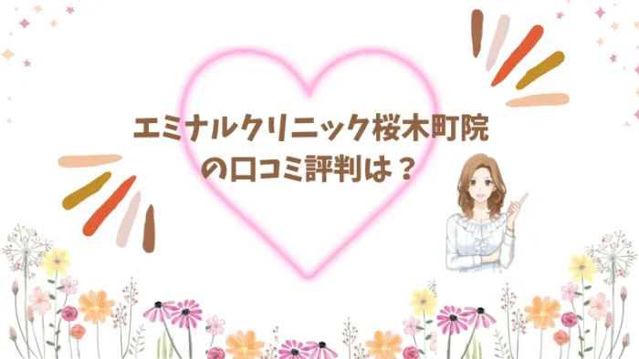 エミナルクリニック桜木町院口コミ評判