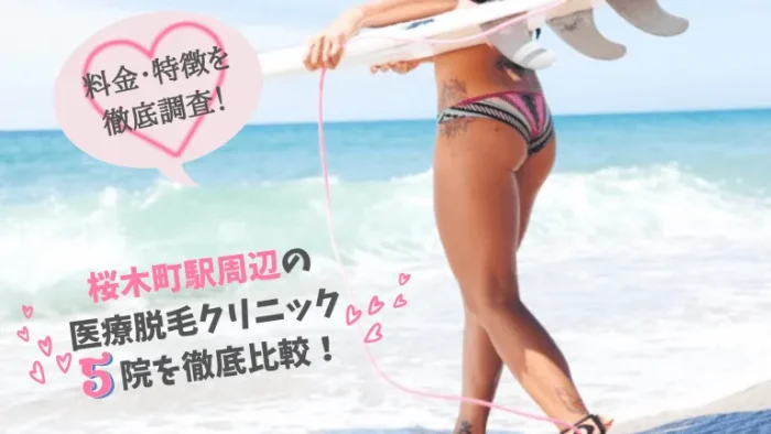 桜木町駅周辺の医療脱毛クリニック比較