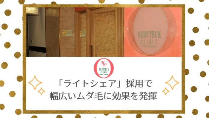 ルビーテッククリニックランドマークヨコハマ紹介画像