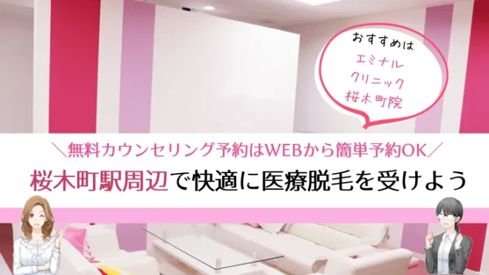 桜木町駅医療脱毛まとめ