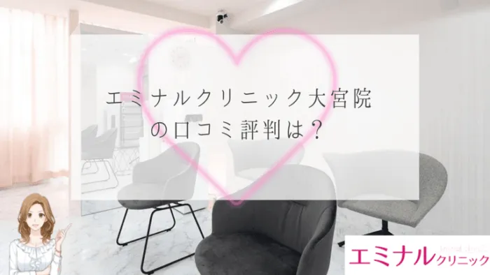 エミナルクリニック大宮院口コミ評判