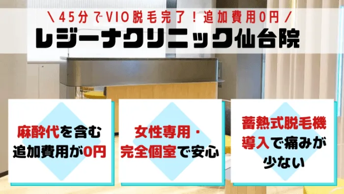 VIOレジーナクリニック仙台