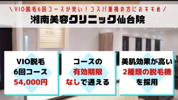 VIO湘南美容クリニック仙台