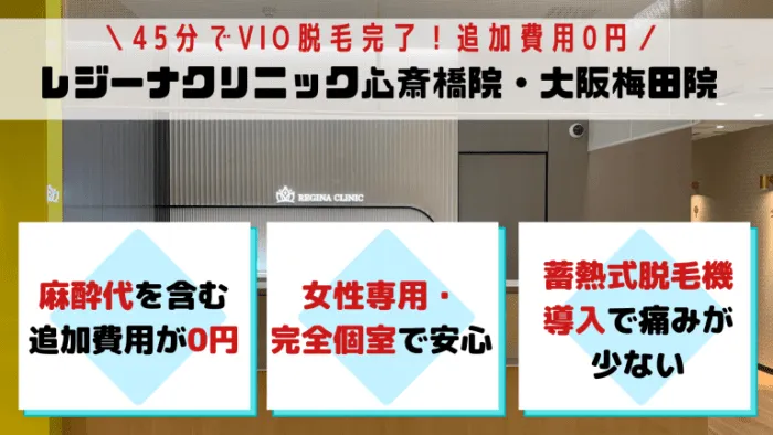 VIOレジーナクリニック大阪