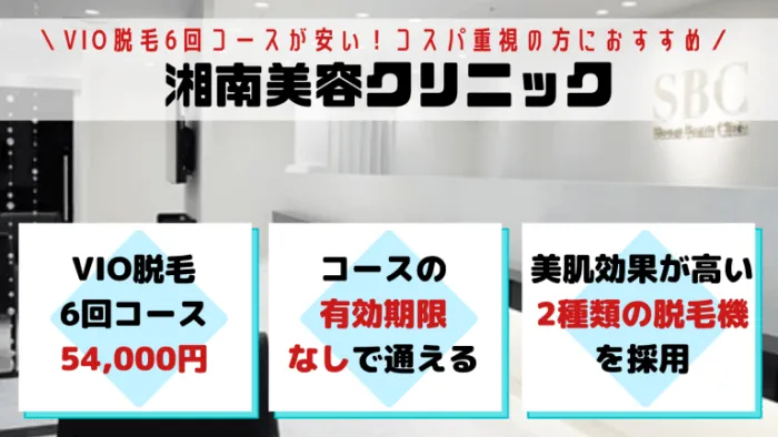 VIO湘南美容クリニック大阪