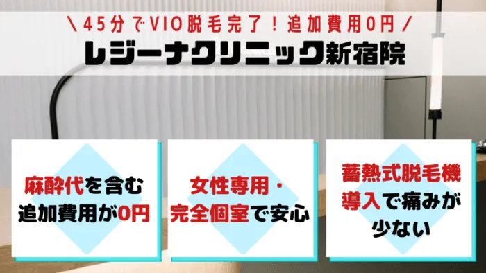 VIOレジーナクリニック新宿