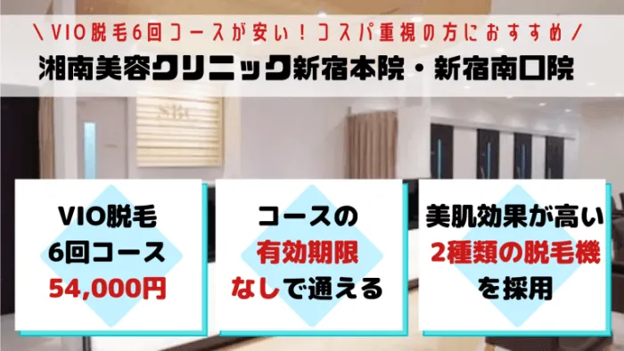 VIO湘南美容クリニック新宿