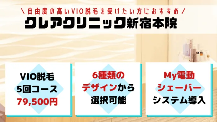 VIOクレアクリニック新宿