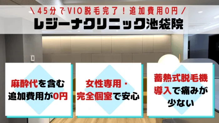 VIOレジーナクリニック池袋