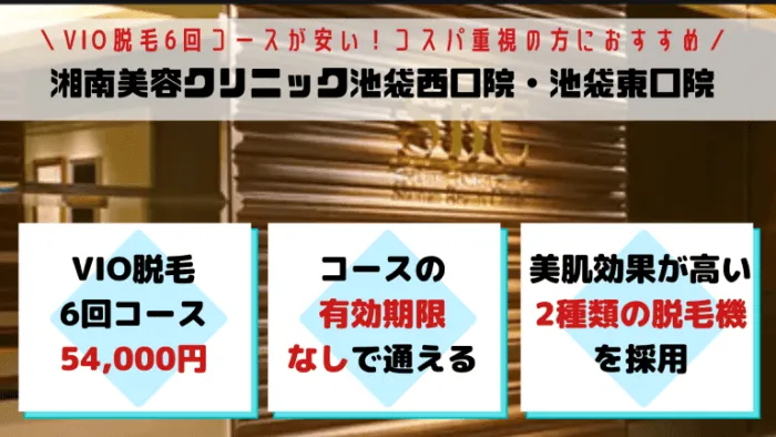 VIO湘南美容クリニック池袋