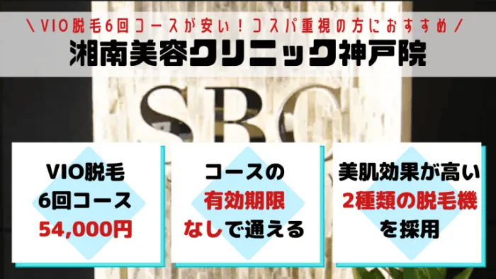 VIO湘南美容クリニック神戸