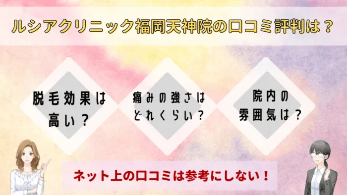 ルシアクリニック福岡天神院の口コミ評判