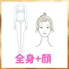 全身+顔
