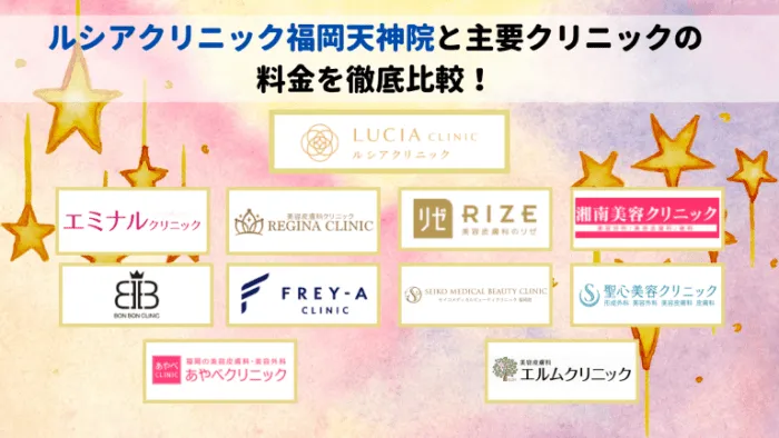 ルシアクリニック福岡天神院と主要クリニックの料金を徹底比較！