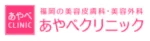 あやべクリニックロゴ画像