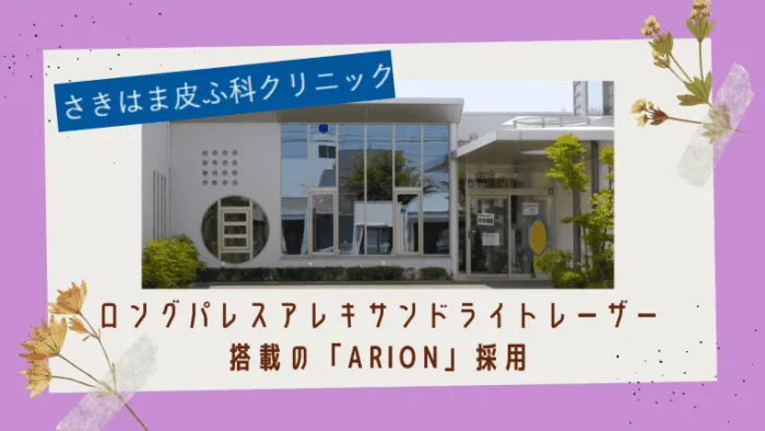 さきはま皮ふ科クリニック紹介画像