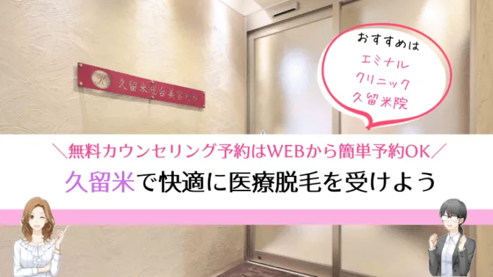 久留米医療脱毛まとめ