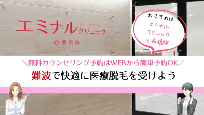 難波医療脱毛まとめ