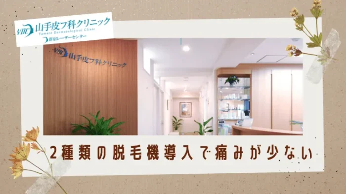 山手皮フ科クリニック紹介画像