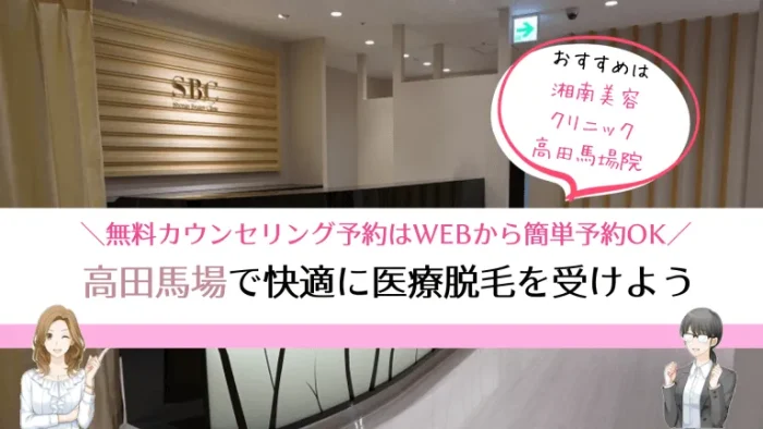 高田馬場医療脱毛まとめ