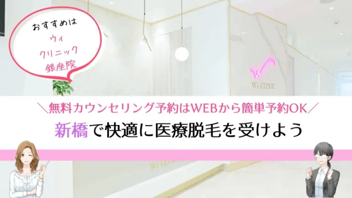 新橋医療脱毛まとめ