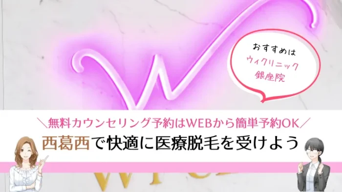 西葛西医療脱毛まとめ