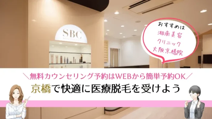 京橋医療脱毛まとめ