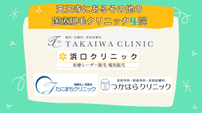 天王寺にあるその他の医療脱毛クリニック