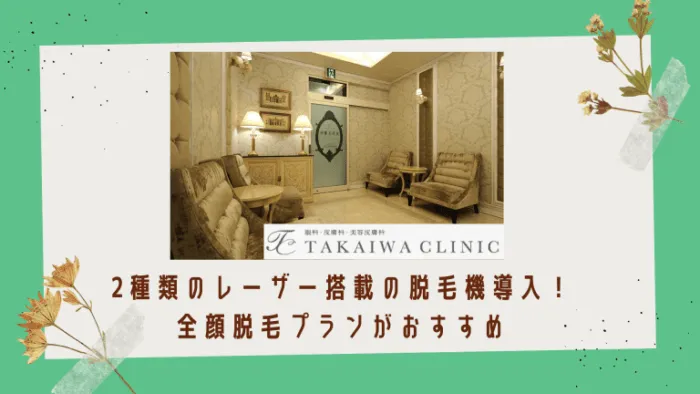 たかいわクリニック紹介画像