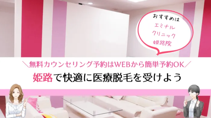 姫路医療脱毛まとめ