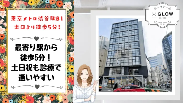GLOWクリニック渋谷院のおすすめポイント5