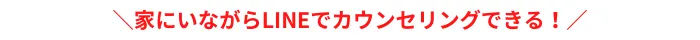 家にいながらLINEでカウンセリングできる!