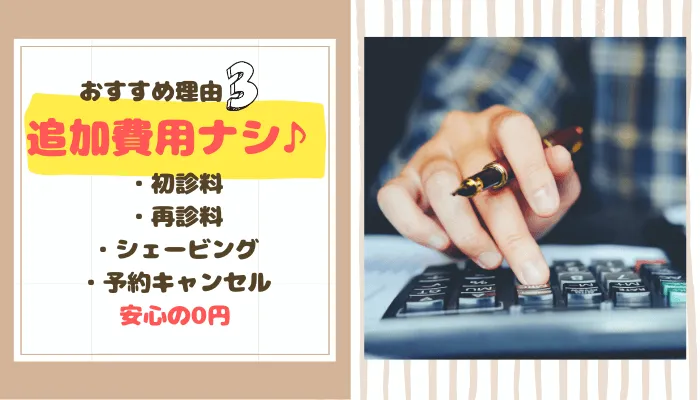 追加費用ナシ♪シェービング・予約キャンセルも安心の0円