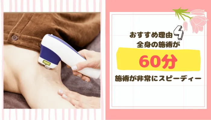 全身の施術が60分!施術時間が短くて楽♪
