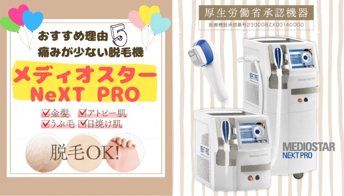 痛みが少ない脱毛機を採用!日焼け肌・産毛も脱毛OK