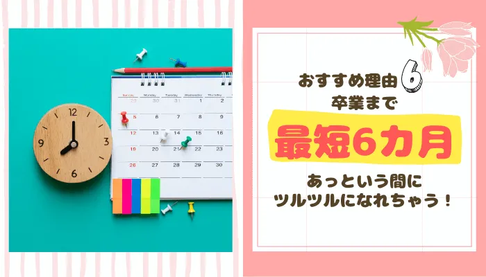 卒業まで最短6カ月!あっという間にツルツルになれちゃう!