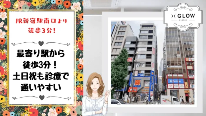 GLOWクリニック新宿院のおすすめポイント5