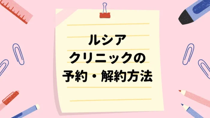 ルシアクリニックの予約・解約方法