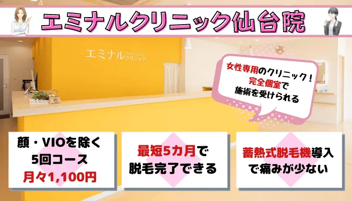 仙台全身脱毛エミナルクリニック顔・VIOを除く