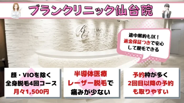 仙台全身脱毛ブランクリニック