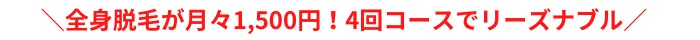 全身脱毛仙台ブランクリニック訴求ポイント