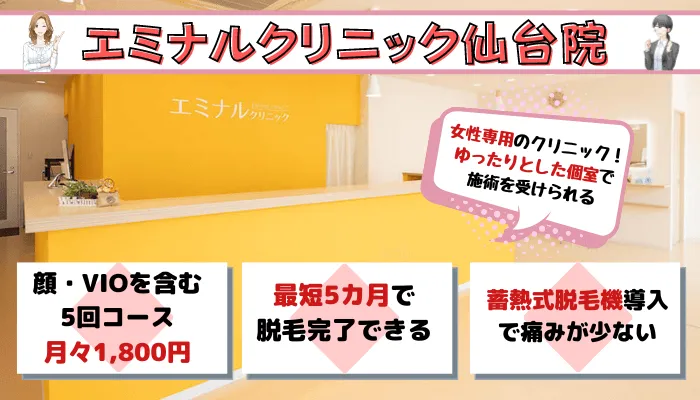 仙台全身脱毛エミナルクリニック顔・VIOを含む