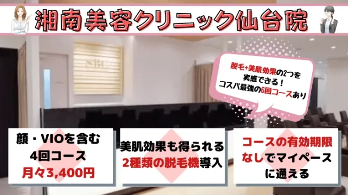 仙台全身脱毛湘南美容クリニック